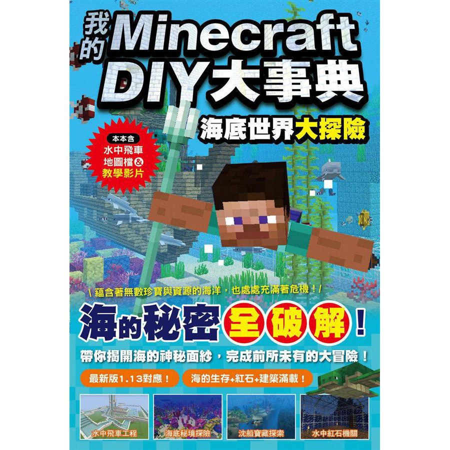 我的minecraft Diy大事典 海底世界大探險 蝦皮購物