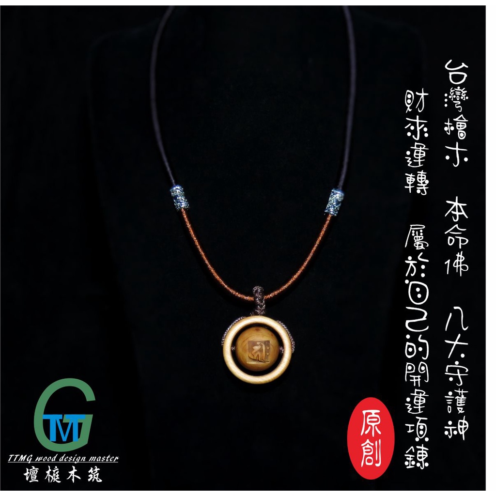 TTMG 台灣檜木 本命佛 八大守護神 財來運轉 項鏈轉轉珠 男版 精品項鍊 可客製化 打造專屬的開運飾品