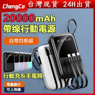 🔥臺灣現貨 保固🔥自帶線 行動電源 20000mAH超大容量 快充行動電源 行充 自帶四線 高品質行動充 適用蘋果小米等
