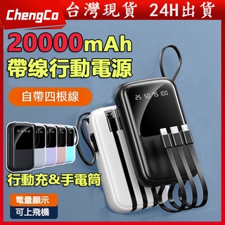 🔥台灣現貨 保固🔥自帶線 行動電源 20000mAH超大容量 快充行動電源 行充 自帶四線 高品質行動充 適用蘋果小米等