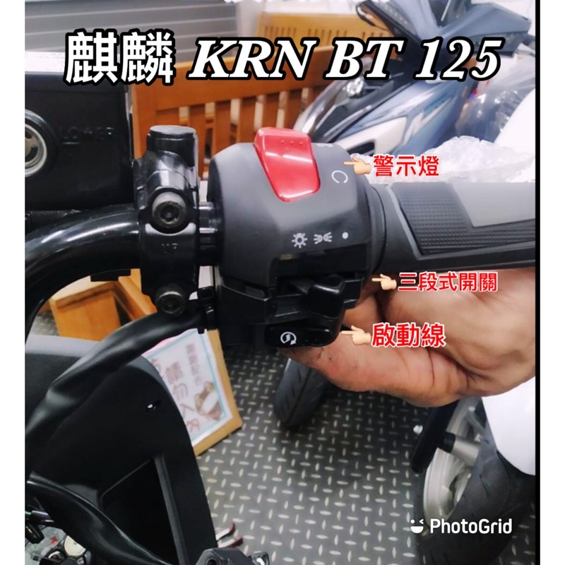 KRN BT 麒麟 125cc 七期改五期 原廠三段式開關 線組 開關 警示燈 故障燈 雙閃燈 三段式 直上 三陽