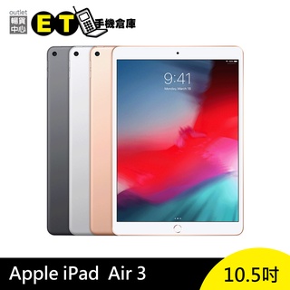 Apple iPad Air 3 平板電腦 10.5吋 WiFi A2152 【福利品】 Air3 【ET手機倉庫】