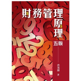 [雙葉~書本熊]財務管理原理 202403月第五版再刷 洪茂蔚 : 9789579096799&lt;書本熊書屋&gt;