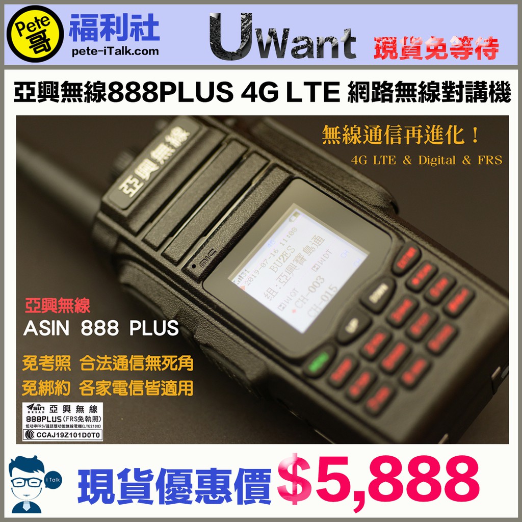 《Pete哥福利社》ASIN 亞興無線888PLUS 4G LTE 網路無線對講機