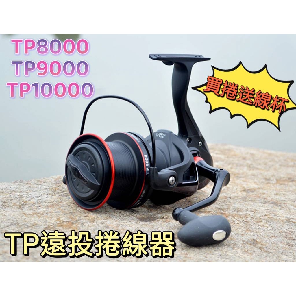 免運+贈品【TP】遠投捲線器 輕量化 遠投專用 雙線杯 捲線器 釣具 釣魚配件 TP8000~10000🐶叭噗釣具🐶