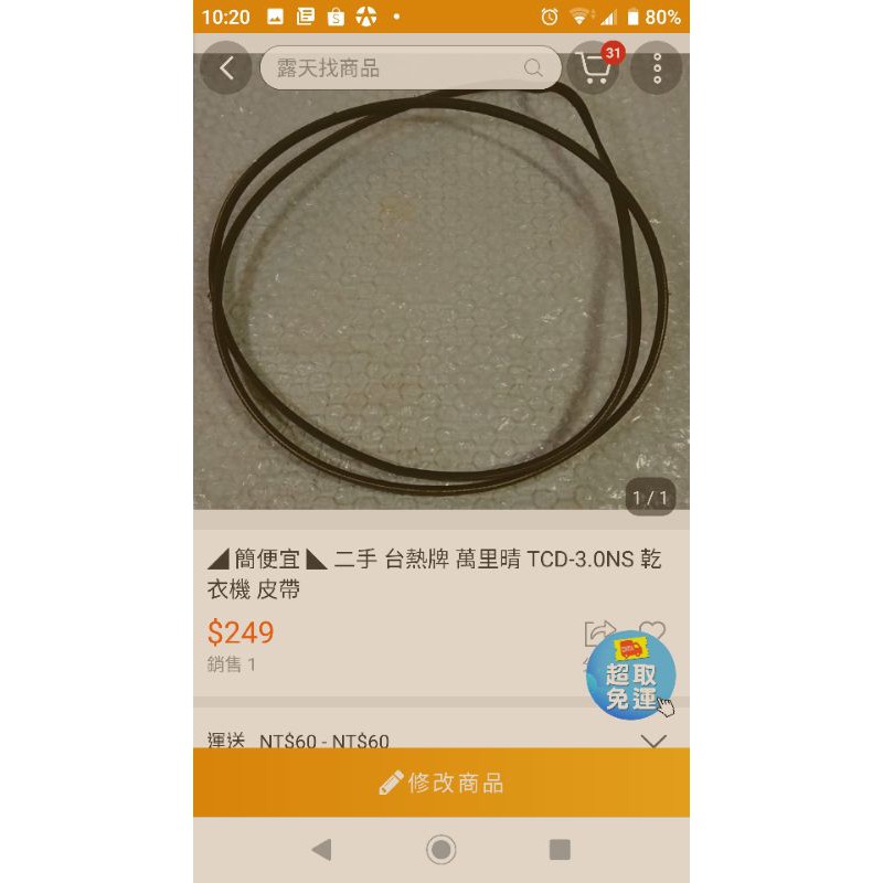 ◢ 簡便宜 ◣ 二手 台熱牌 萬里晴 TCD-3.0NS 乾衣機 皮帶