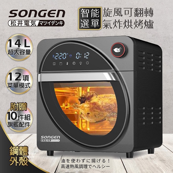 免運 SONGEN松井 14L可旋轉氣炸鍋烘烤爐/氣炸烤箱/(SG-1420AF)附贈豪華10件配件組