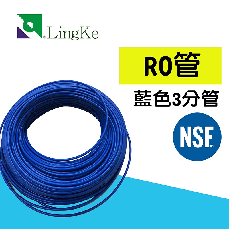 Pe管ro水管 Nsf認證 3分3 8英吋藍管 5米 各式淨水器 Ro逆滲透 電解水機水管 凌科 蝦皮購物