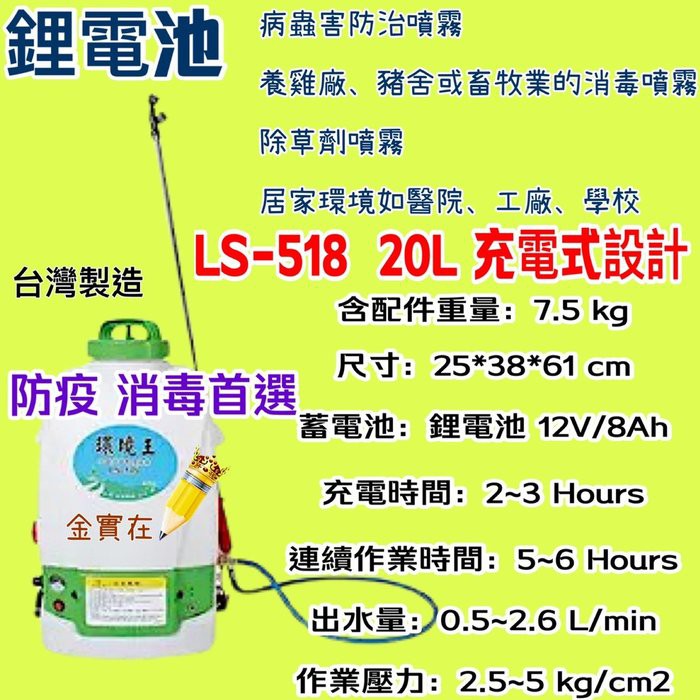 20L充電式 LS-518 背負式 農藥噴 噴藥 消毒機 台灣製造 鋰電池 陸雄牌 環境王 電動噴霧機 噴霧桶 農藥桶