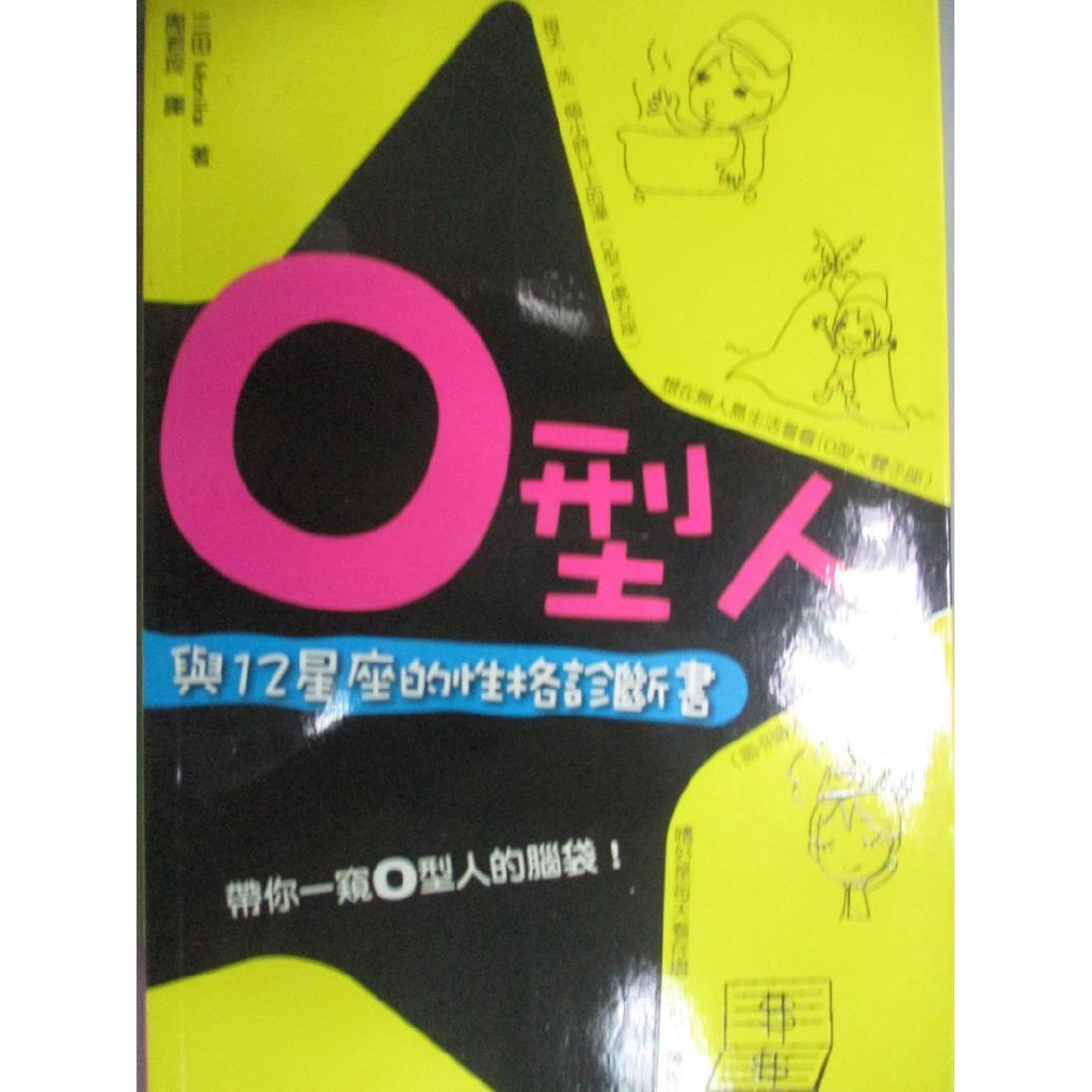 O型人與12星座的性格診斷書 三田monika 書寶二手書t8 心理 Ijj 蝦皮購物