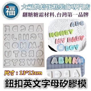 【鈕扣 英文 字母】翻糖矽膠模參考糖花巧克力模手工皂非食用色素筆惠爾通wilton色膏糖霜蛋白粉蛋糕 字母 釦子 紐釦