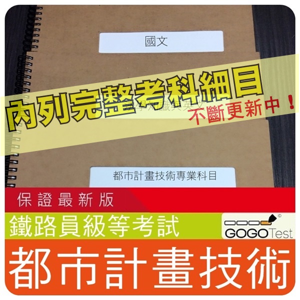 2024年最新版3700題【鐵路員級】『近十年都市計畫技術考古題庫集』都市區域計劃概論法規設計概要共6科3本CAT41