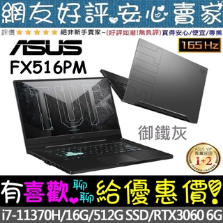 ASUS FX516PM-0201A11370H 御鐵灰 i7-11370H RTX3060 FX516PM