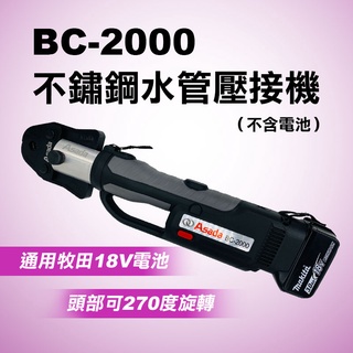 ASADA淺田 BC-2000 充電式 不鏽鋼水管壓接機 壓接鉗 油壓鉗 出力足 通用牧田18V電池