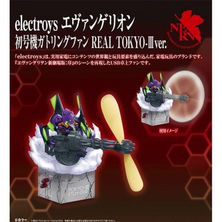 【上士】現貨 ELECTROYS 新世紀福音戰士 EVA 初號機 格林機槍風扇 REAL TOKYO-III 61602