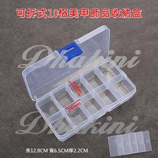 《可拆式10格美甲飾品收納盒》