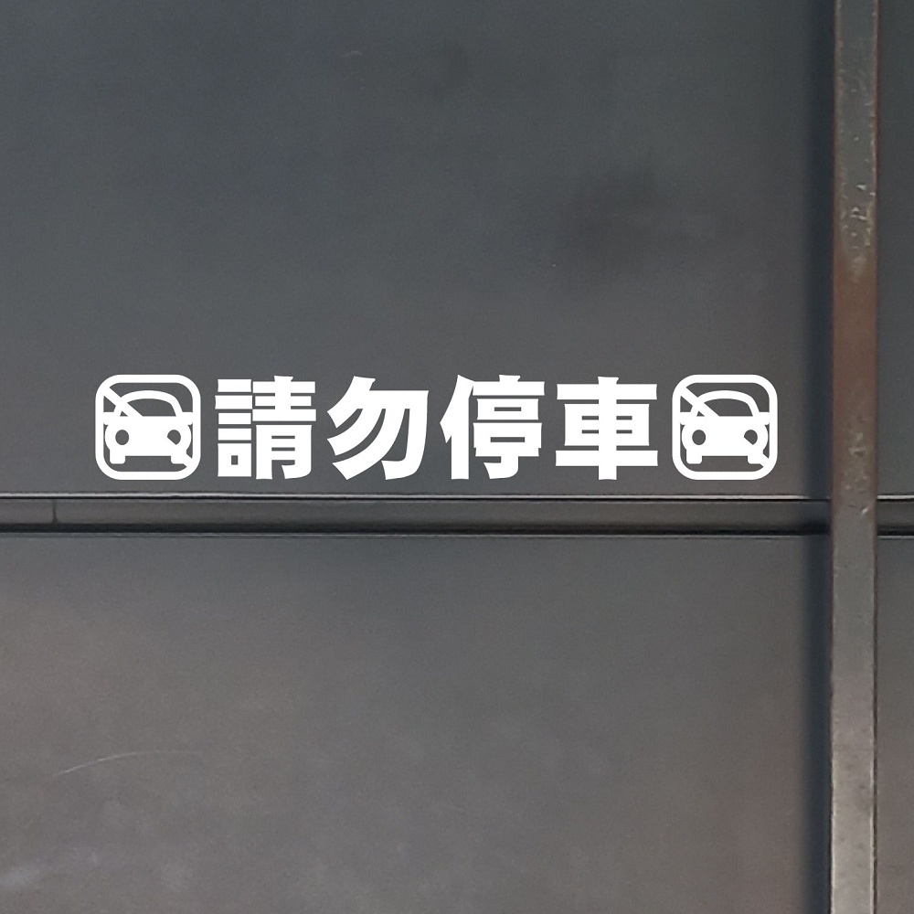 玩花樣～壁貼・車庫門口請勿停車貼紙Z款・車庫貼紙・防水標示貼紙・鏤空貼紙 禁止停車.鐵捲門貼紙