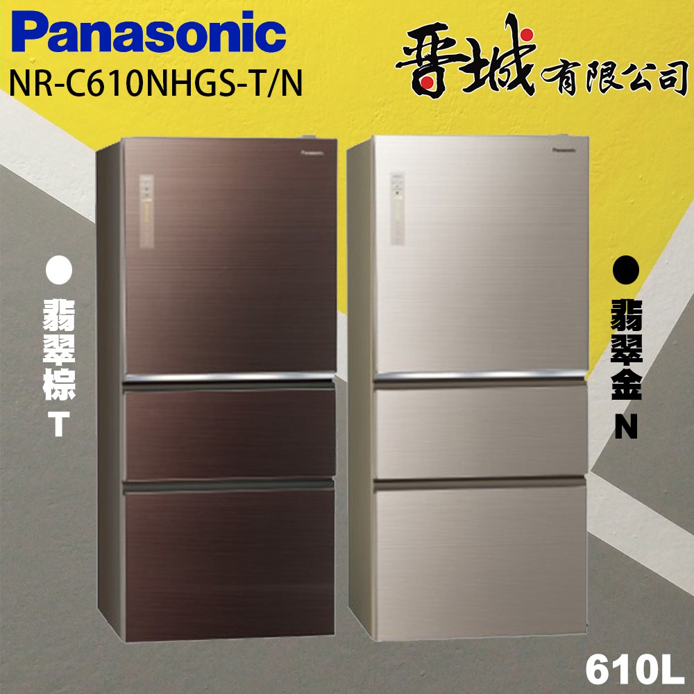 【晉城企業】 C610NHGS-T/N  Panasonic國際牌 610L 變頻3門電冰箱