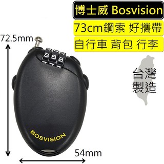 BOSVISION 博士威 3字輪伸縮式鋼索密碼鎖+73公分鋼索 (8981S) 自行車鎖 腳踏車鎖