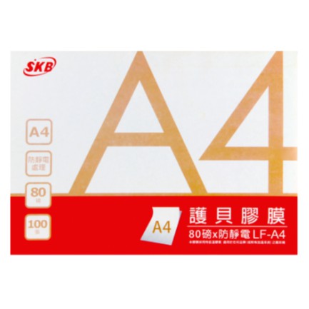 【SKB】LF-A4  A4護貝膠膜(100張/盒)