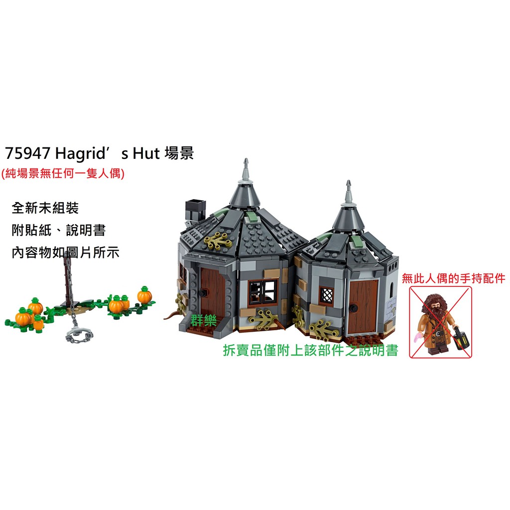 群樂 Lego 拆賣hagrid S Hut 場景現貨不用等 蝦皮購物