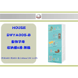 (即急集)免運非偏遠HOUSE DWYA005動物字母收納櫃五層-無輪 台灣製/收納櫃/塑膠櫃/衣物櫃 組裝方式:隨機