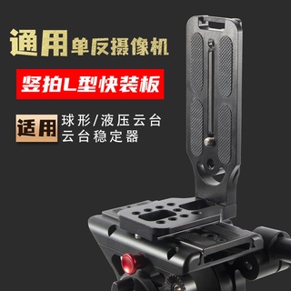 L型快裝板單反相機三腳架快拆板穩定器攝影支架快速安裝板豎拍板攝影裝置通用橫拍板