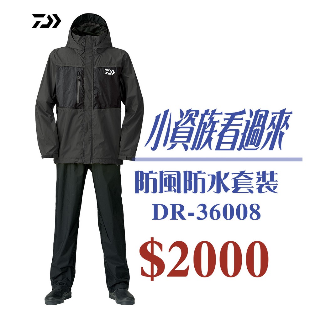 DAIWA DR-36008 小資平價款雨衣套裝