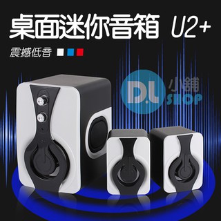 電腦喇叭 U2+ 三件式 桌面迷你喇叭 低音旋鈕 2.1立體聲喇叭 電腦音響 手機喇叭 USB 鋼琴烤漆