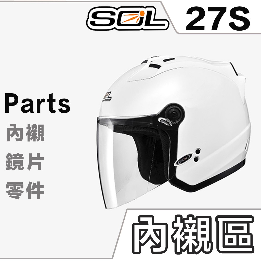 SOL 27S 頭襯 耳襯 兩頰內襯 頭頂內襯 耳罩 SL-27S 內襯組 半罩 3/4罩 安全帽 原廠配件｜23番