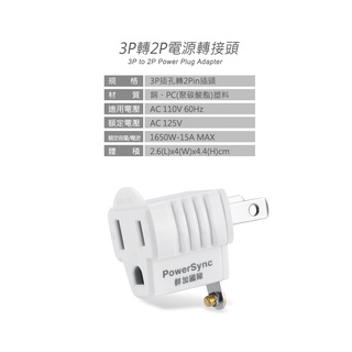 群加 PowerSync 3P轉2P電源轉接頭/1入/2入(TYAE9)