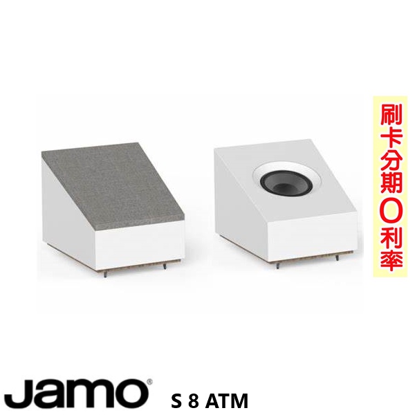 【JAMO】S 8 ATM 杜比ATMOS揚聲器 (白/對) 限JAMO S-809 / S807 主喇叭專用