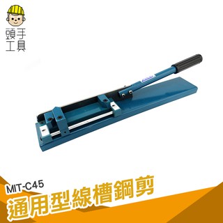 頭手工具 pvc線槽剪 線槽盒切割 壓條裁切 配線槽切斷器 壓線槽 線槽蓋板 塑膠線槽剪刀 地板線槽用 MIT-C45