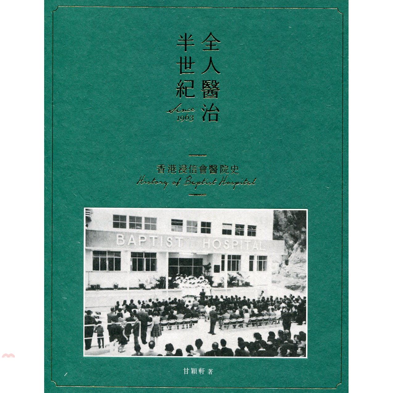 全人醫治半世紀：香港浸信會醫院史