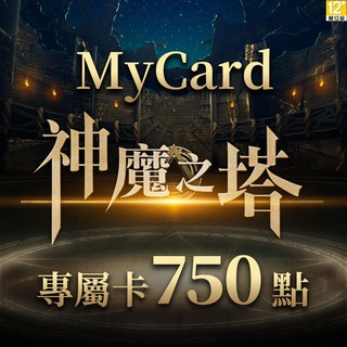 MyCard 神魔之塔專屬卡 750點 【經銷授權 系統自動通知序號】
