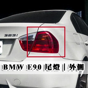 &lt;台灣之光&gt;全新 BMW 寶馬 E90 08 06 07年 330 318 320 高品質 全紅 後燈 尾燈外側 台製