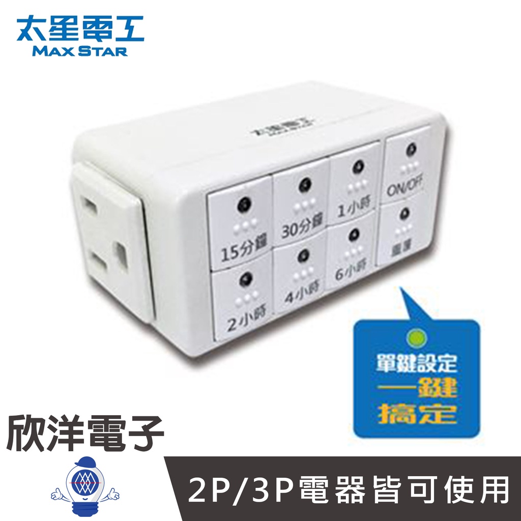 太星電工 定時器 3P1插座 智慧倒數定時器 OTM312 適用電視 檯燈 水族缸 魚缸 音響 8A 1000W