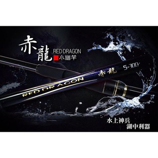 <開放，預訂二天>猛哥釣具合興 赤龍 6-360 6號12尺6-3.6磯釣竿高強度實心尾的小繼竿
