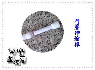 樂樂圍裙屋13F【門簾伸縮桿】伸縮桿 窗簾伸縮桿 白色伸縮桿 浴室用 可伸縮長度約70-100公分