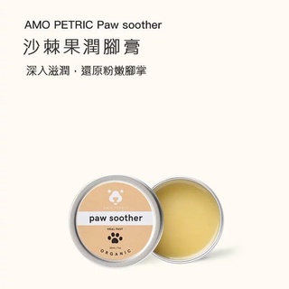 【Amo Petric】沙棘果潤腳膏 | 滋潤粗糙腳掌 | 犬貓通用 台灣總代