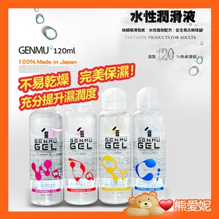性愛潤滑 日本GENMU GEL 水性潤滑液 120ml 成人專區 潤滑油 做愛前戲 潤滑液情趣 長效持久