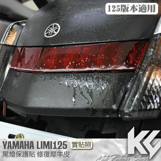 【KC】 YAMAHA LIMI 125 尾燈 後燈 保護貼 機車貼紙 機車貼膜 機車包膜 機車保護膜 犀牛皮