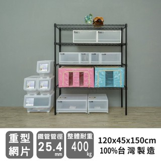 比架王 荷重型 120x45x150cm四層波浪架(烤漆黑) /收納架/波浪架/置物架/鐵架