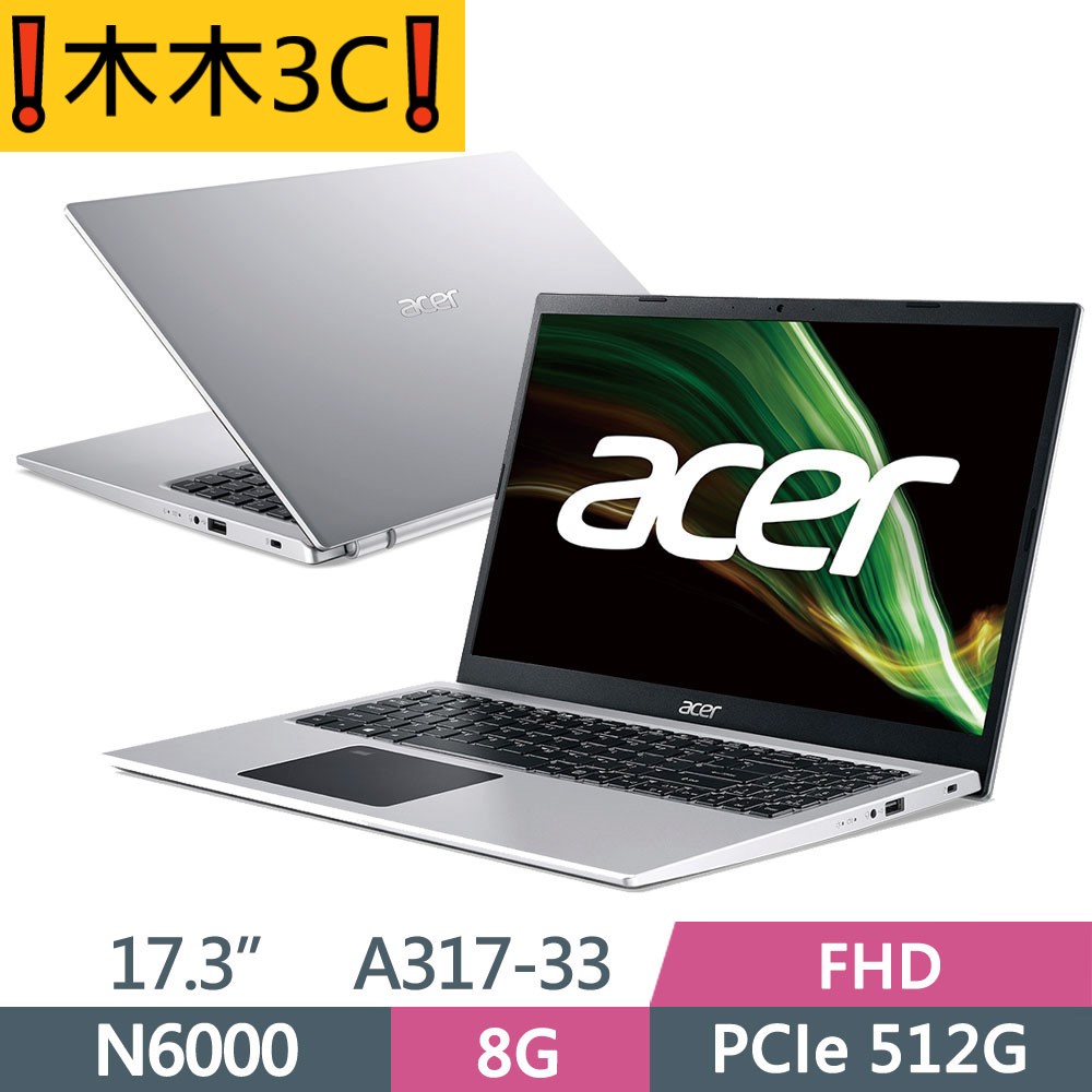 ❗木木3C❗聊聊詢問 宏碁 ACER A317-33-P8YJ 銀 17.3" N6000 512G 8G win 11