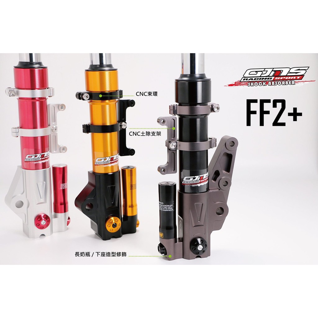 韋德機車精品 智杰 GJMS FF2+ 前叉 前避震器 強化避震 強化前叉 假奶瓶 適用四 五代戰 雷霆S FORCE