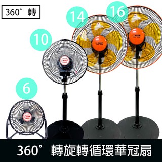 【華冠】6吋/12吋/14吋/16吋 電風扇 旋轉擺頭 立扇 電扇 工業風扇 工業扇 臺灣製造 風力超強 涼風扇