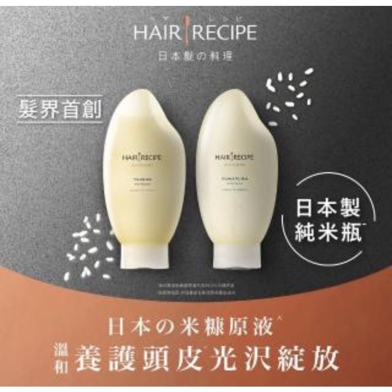 【Hair Recipe】米糠 溫養洗髮精日本髮的料理 純米瓶 溫養豐盈 檸檬青檸