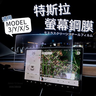 特斯拉螢幕保護貼 臺灣出貨 免運 特斯拉螢幕保護膜 汽車用品 特斯拉配件 特斯拉周邊【HM37】
