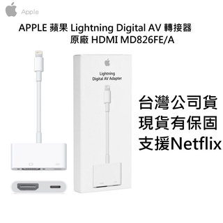 APPLE 蘋果 Lightning Digital AV 轉接器 原廠 HDMI MD826FE/A 台灣公司貨