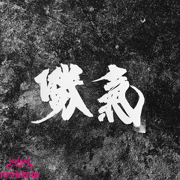 車之戀tlp鏤空車貼中文漢字毛筆字勝氣藝術字潑墨字書法后風擋玻璃貼紙 蝦皮購物